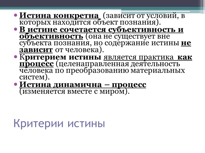 Критерии истины Истина конкретна  (зависит от условий, в которых находится объект познания). В